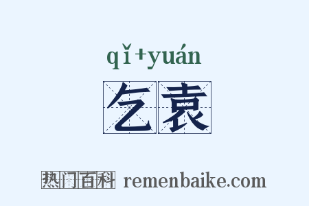 乞袁是什么意思的图片